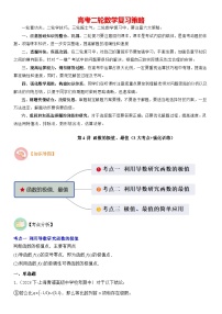 第04讲 函数的极值、最值（3大考点+强化训练）-2024年高考数学重难点培优精讲（新高考专用）