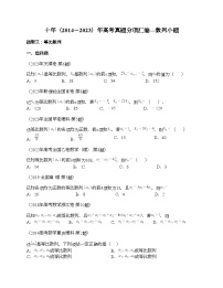 十年（2014-2023）高考数学真题分项汇编（全国通用）专题06 数列小题（理科）-2