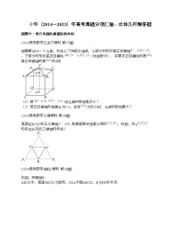 十年（2014-2023）高考数学真题分项汇编（全国通用）专题23 立体几何解答题（理科）-3