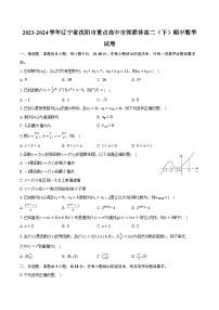 2023-2024学年辽宁省沈阳市重点高中市郊联体高二（下）期中数学试卷（含解析）