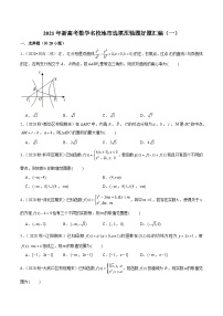2021年新高考数学名校地市选填压轴题好题汇编（一）（原卷版+解析版）