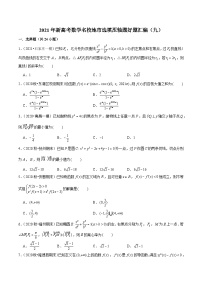 2021年新高考数学名校地市选填压轴题好题汇编（九）（原卷版+解析版）