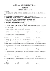 山西省太原市2024届高三下学期模拟考试(二)数学试卷(含答案与解析)