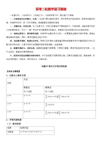 专题03 等式与不等式的性质  -2024年新高考数学艺术生突破90分精讲