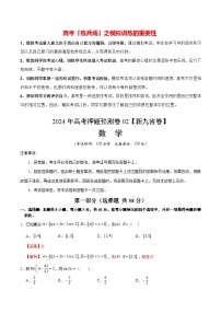 数学（九省新高考新结构卷02）-2024年高考数学押题预测卷