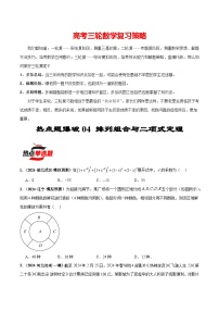 热点题爆破04 排列组合与二项式定理-【考前冲刺】2024年新高考数学考前三轮复习精讲（新高考通用）