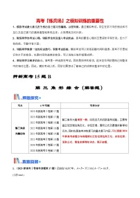 押新高考第15题B 解三角形综合（解答题）-2024年高考数学临考题号押题（新高考通用）