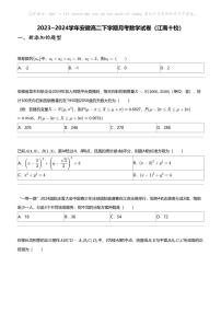 2023_2024学年安徽高二下学期月考数学试卷（江南十校）