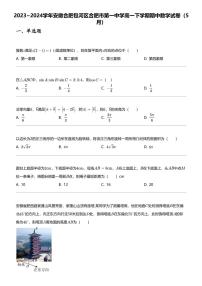 2023_2024学年安徽合肥包河区合肥市第一中学高一下学期期中数学试卷（5月）