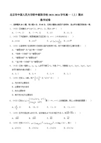 北京市中国人民大学附中朝阳学校2023-2024学年高一上学期期末数学试卷