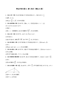 大题01 解三角形（精选30题）-【三轮冲刺】2024年考前15天高考数学极限满分冲刺（新高考通用）