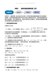 高考数学压轴题全攻略专题3 含绝对值的函数问题【讲】