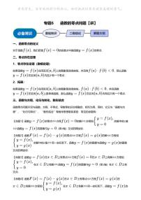 高考数学压轴题全攻略专题6 函数的零点问题【讲】