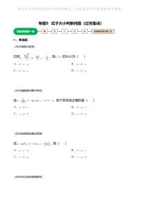 高考数学压轴题全攻略专题9 式子大小判断问题