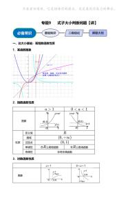 高考数学压轴题全攻略专题9 式子大小判断问题【讲】