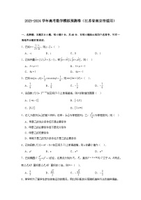 2023-2024学年高考数学模拟预测卷（江苏省南京市适用）