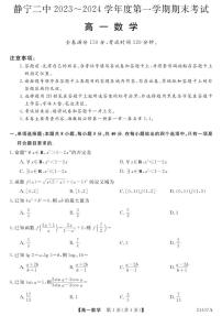 甘肃省平凉市静宁县第二中学2023-2024学年高一上学期期末考试数学试题