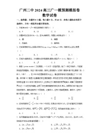 广东省广州市第二中学2024届高三下学期广一模预测模拟卷数学试题