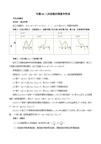 新高考数学大一轮复习讲义之方法技巧专题04三次函数的图象和性质(原卷版+解析)