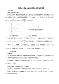 新高考数学大一轮复习讲义之方法技巧专题05极值点偏移问题与拐点偏移问题(原卷版+解析)