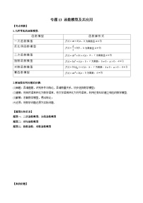新高考数学大一轮复习讲义之方法技巧专题13函数模型及其应用(原卷版+解析)