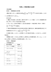 新高考数学大一轮复习讲义之方法技巧专题14导数的概念与运算(原卷版+解析)