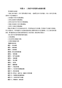 新高考数学大一轮复习讲义之方法技巧专题15三角形中的范围与最值问题(原卷版+解析)