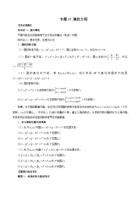 新高考数学大一轮复习讲义之方法技巧专题35圆的方程(原卷版+解析)