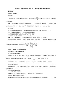 新高考数学大一轮复习讲义之方法技巧专题47事件的相互独立性、条件概率与全概率公式(原卷版+解析)