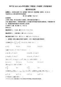 天津市和平区2023-2024学年高三下学期第三次质量调查数学试卷
