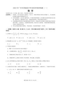 2024 年广州市普通高中毕业班冲刺训练题（一）数学试卷及参考答案