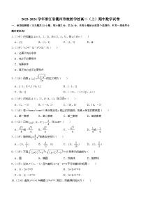 浙江省衢州市旅游学校2023-2024学年高二上学期期中数学试卷（含答案）