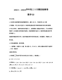 山西省部分学校2023-2024学年高三下学期5月模拟检测数学试卷(A)