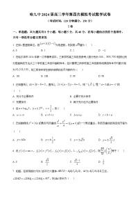 黑龙江省哈尔滨市第九中学校2024届高三第四次模拟考试数学试卷.（原卷版+解析版）
