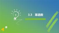 高中数学人教A版 (2019)必修 第一册第三章 函数的概念与性质3.3 幂函数精品课件ppt