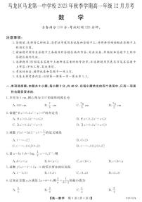 云南省曲靖市马龙区第一中学2023-2024学年高一上学期12月月考数学试题