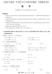 云南省曲靖市马龙区第一中学2023-2024学年高一上学期期末考试数学试题