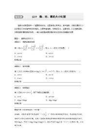 2024年高考数学第一轮复习讲义第二章培优课2.9　指、对、幂的大小比较(学生版+解析)