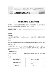 2024年高考数学第一轮复习讲义第四章4.1　任意角和弧度制、三角函数的概念(学生版+解析)