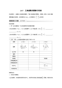 2024年高考数学第一轮复习讲义第四章4.5　三角函数的图象与性质(学生版+解析)