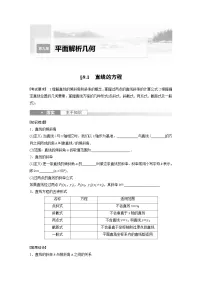 2024年高考数学第一轮复习讲义第九章9.1　直线的方程(学生版+解析)