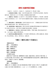 专题03 概率与统计下的新定义（五大题型）-2024年新高考数学突破新定义压轴题综合讲义