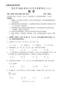 辽宁省丹东市2024届高三下学期总复习质量测试（二）数学试卷（PDF版附答案）