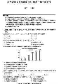 江西省重点中学盟校2024届高三第二次联考数学试题和答案