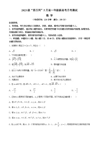 2024广西壮族自治区“贵百河”高一下学期5月月考试题数学含解析