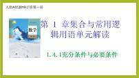 人教A版 (2019)必修 第一册1.4 充分条件与必要条件精品作业课件ppt