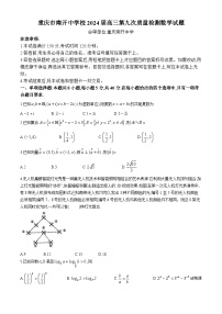 33，重庆市南开中学校2024届高三第九次质量检测数学试题(无答案)