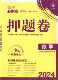 2024《高考必刷卷·押题卷》数学A4