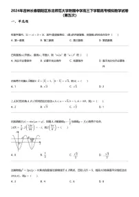 2024年吉林长春朝阳区东北师范大学附属中学高三下学期高考模拟数学试卷（第五次）