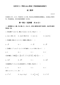 北京市八一学校2024届高三高考保温热身练习（三模）数学试题